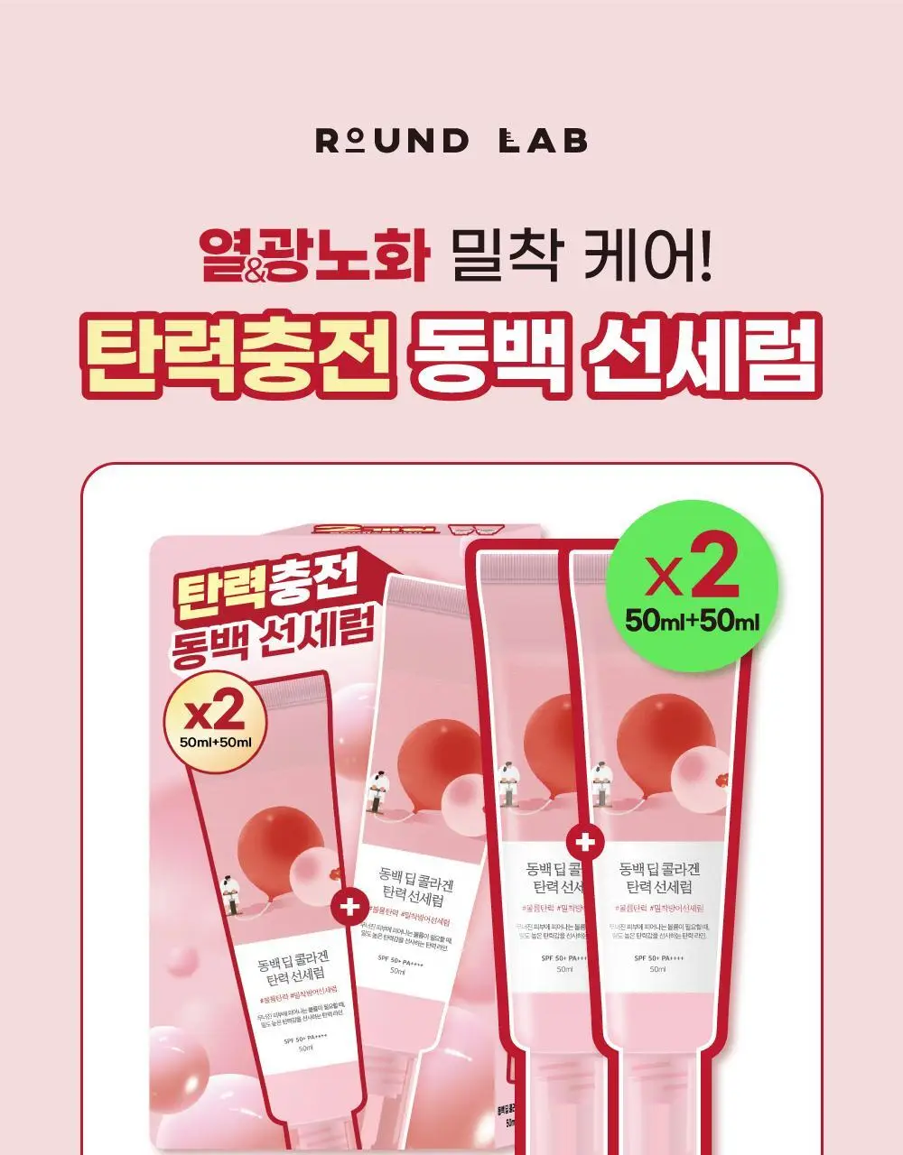 [1+1] 라운드랩 동백 딥 콜라겐 탄력 선세럼 50ml+50ml 세트 기획 상세페이지 1
